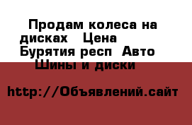 Продам колеса на дисках › Цена ­ 4 000 - Бурятия респ. Авто » Шины и диски   